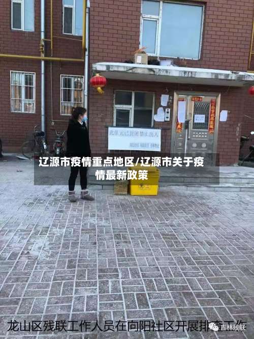 辽源市疫情重点地区/辽源市关于疫情最新政策-第1张图片