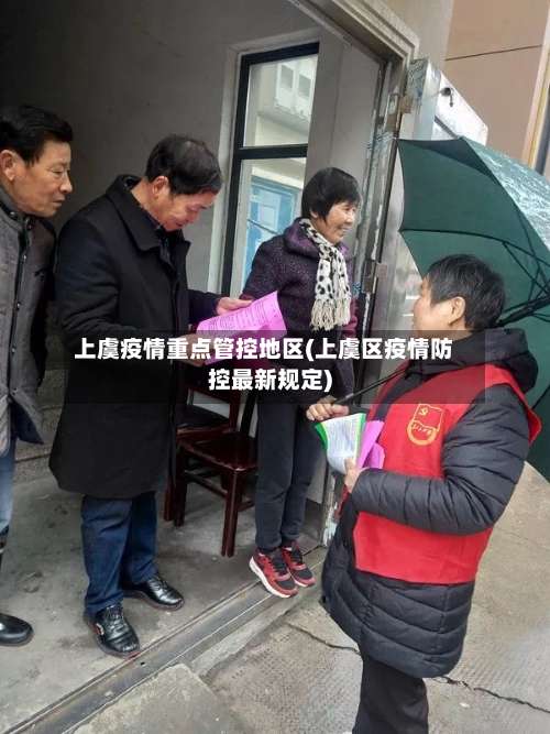 上虞疫情重点管控地区(上虞区疫情防控最新规定)-第1张图片
