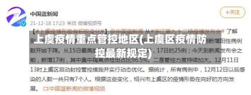 上虞疫情重点管控地区(上虞区疫情防控最新规定)-第2张图片