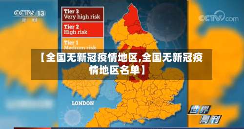 【全国无新冠疫情地区,全国无新冠疫情地区名单】-第1张图片