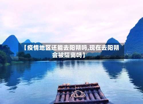 【疫情地区还能去阳朔吗,现在去阳朔会被隔离吗】-第2张图片