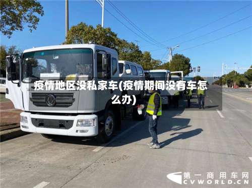 疫情地区没私家车(疫情期间没有车怎么办)-第3张图片