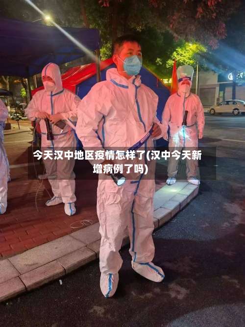 今天汉中地区疫情怎样了(汉中今天新增病例了吗)-第1张图片