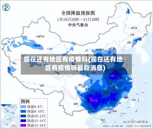 现在还有地区有疫情吗(现在还有地区有疫情吗最新消息)-第2张图片