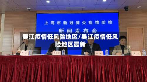 吴江疫情低风险地区/吴江疫情低风险地区最新-第2张图片