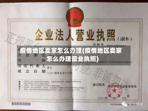 疫情地区卖家怎么办理(疫情地区卖家怎么办理营业执照)-第3张图片