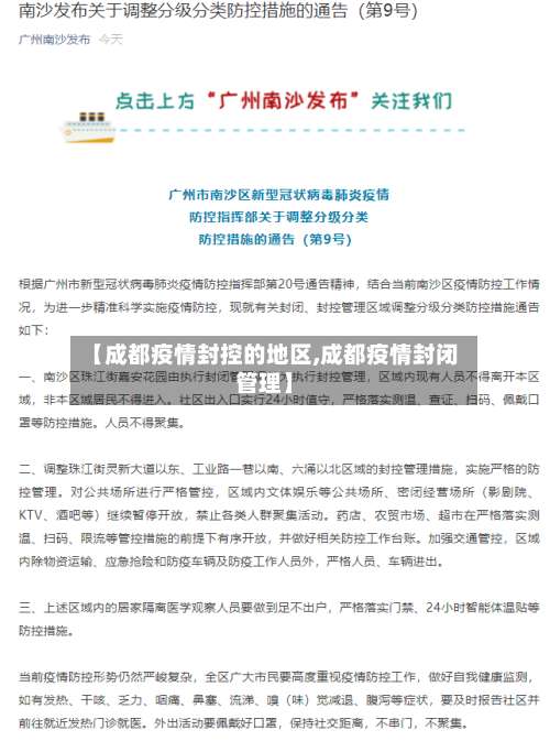 【成都疫情封控的地区,成都疫情封闭管理】-第1张图片
