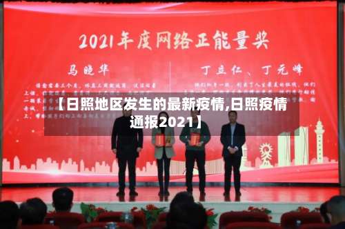 【日照地区发生的最新疫情,日照疫情通报2021】-第2张图片