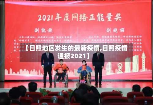 【日照地区发生的最新疫情,日照疫情通报2021】-第3张图片