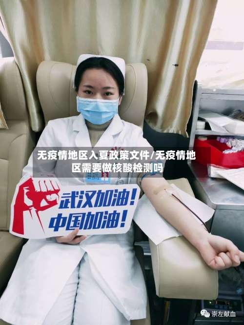 无疫情地区入夏政策文件/无疫情地区需要做核酸检测吗-第3张图片