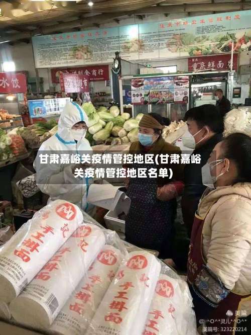 甘肃嘉峪关疫情管控地区(甘肃嘉峪关疫情管控地区名单)-第1张图片