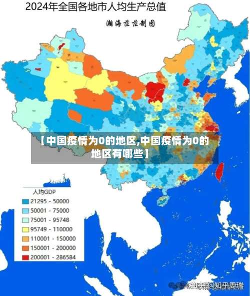 【中国疫情为0的地区,中国疫情为0的地区有哪些】-第2张图片