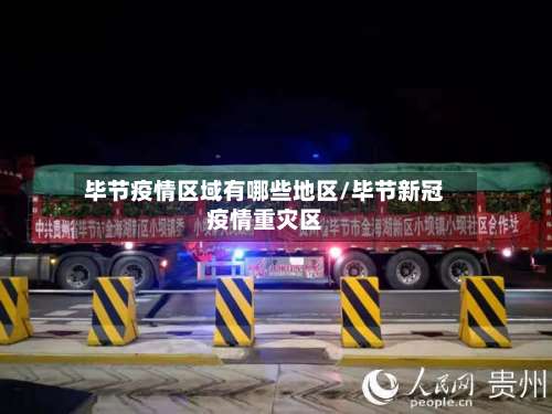 毕节疫情区域有哪些地区/毕节新冠疫情重灾区-第2张图片