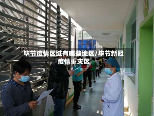 毕节疫情区域有哪些地区/毕节新冠疫情重灾区-第1张图片