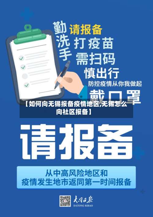 【如何向无锡报备疫情地区,无锡怎么向社区报备】-第1张图片