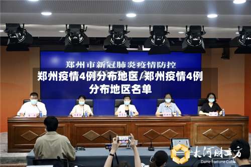 郑州疫情4例分布地区/郑州疫情4例分布地区名单-第1张图片