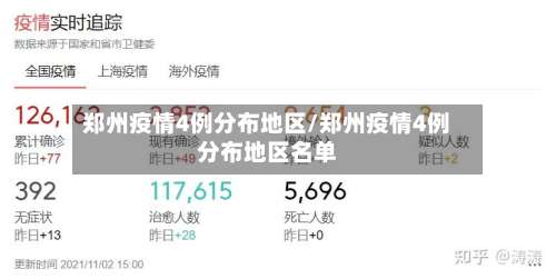 郑州疫情4例分布地区/郑州疫情4例分布地区名单-第3张图片