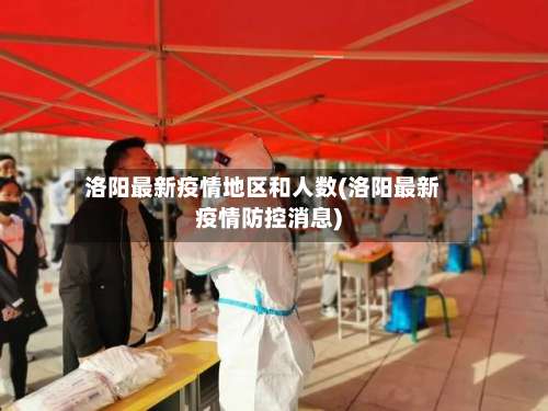 洛阳最新疫情地区和人数(洛阳最新疫情防控消息)-第2张图片