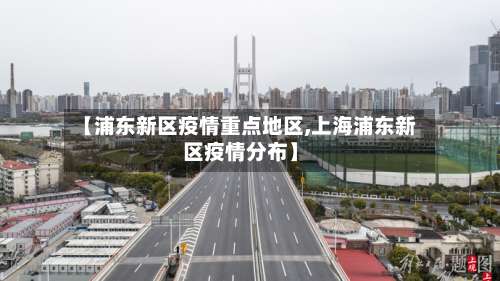 【浦东新区疫情重点地区,上海浦东新区疫情分布】-第1张图片