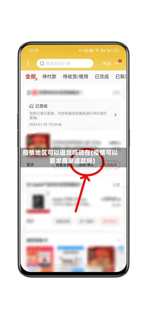 疫情地区可以退货吗现在(疫情可以要求商家退款吗)-第1张图片