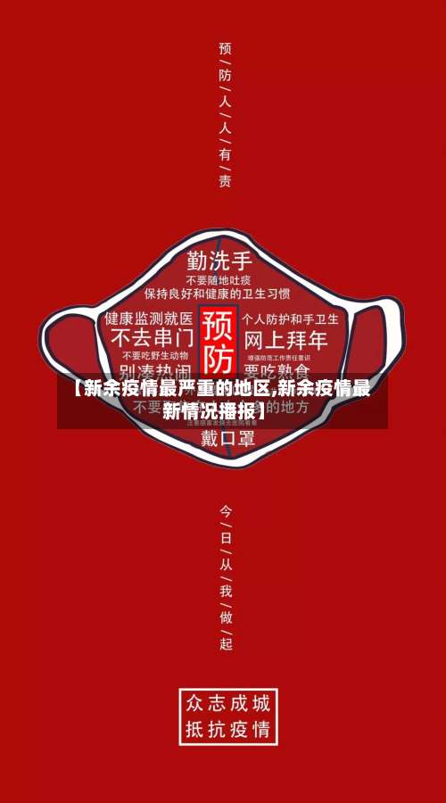 【新余疫情最严重的地区,新余疫情最新情况播报】-第1张图片