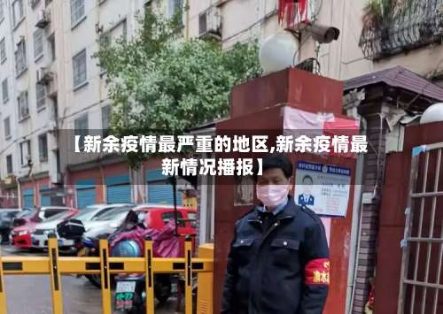【新余疫情最严重的地区,新余疫情最新情况播报】-第2张图片