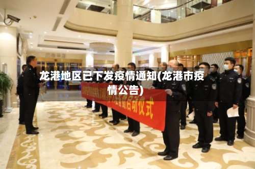 龙港地区已下发疫情通知(龙港市疫情公告)-第1张图片