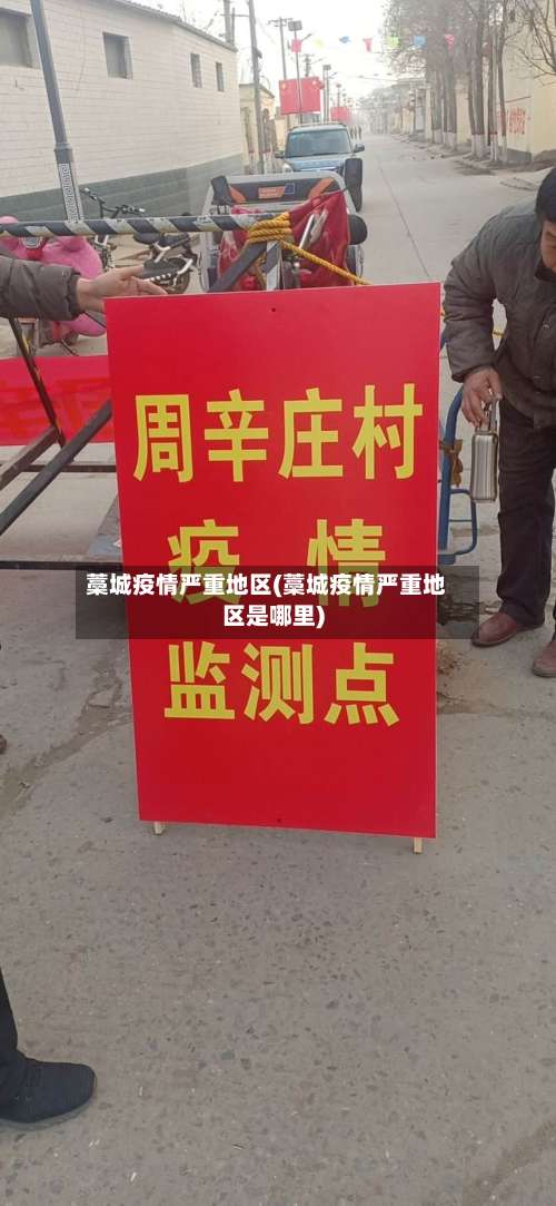 藁城疫情严重地区(藁城疫情严重地区是哪里)-第3张图片