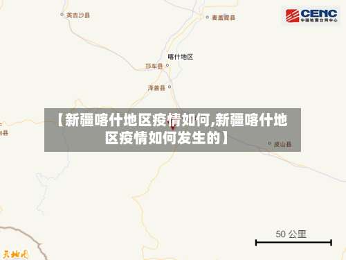 【新疆喀什地区疫情如何,新疆喀什地区疫情如何发生的】-第2张图片