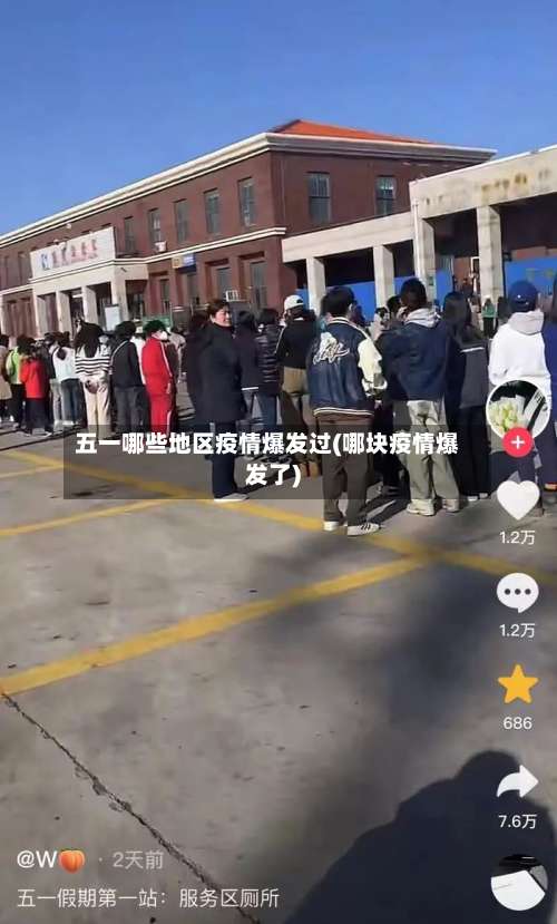 五一哪些地区疫情爆发过(哪块疫情爆发了)-第2张图片