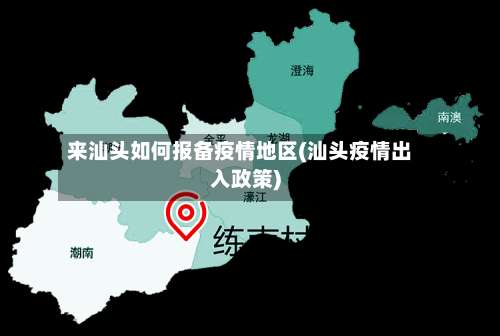来汕头如何报备疫情地区(汕头疫情出入政策)-第1张图片