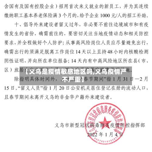 【义乌是疫情敏感地区吗,义乌疫情严不严重】-第2张图片