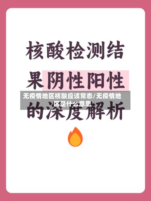 无疫情地区核酸应该常态/无疫情地区是什么意思-第2张图片
