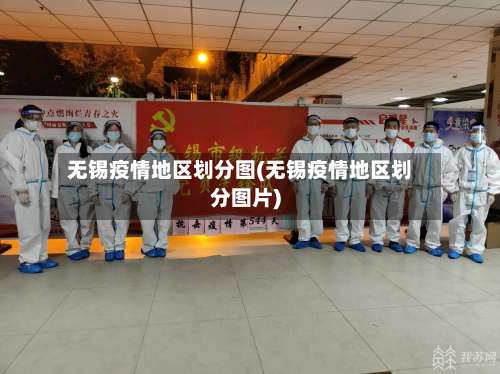无锡疫情地区划分图(无锡疫情地区划分图片)-第1张图片
