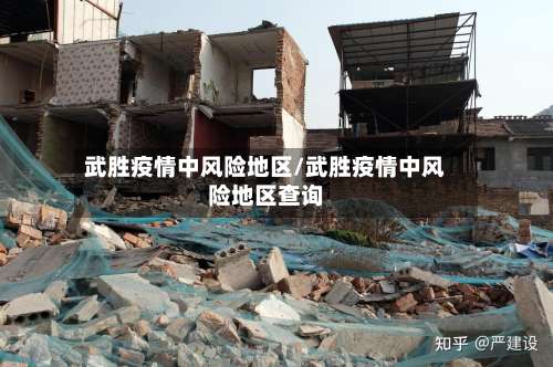 武胜疫情中风险地区/武胜疫情中风险地区查询-第1张图片