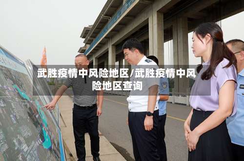 武胜疫情中风险地区/武胜疫情中风险地区查询-第3张图片