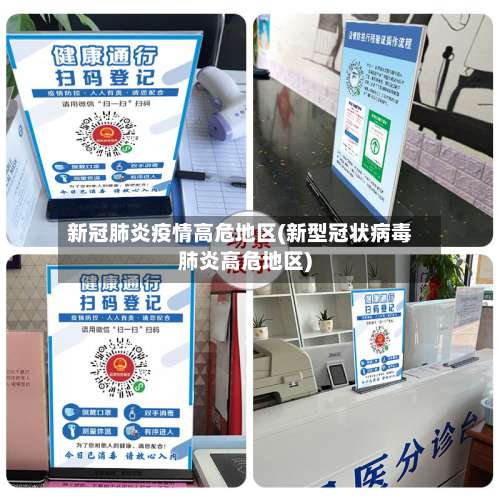 新冠肺炎疫情高危地区(新型冠状病毒肺炎高危地区)-第2张图片