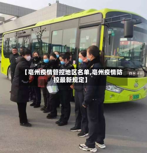 【亳州疫情管控地区名单,亳州疫情防控最新规定】-第1张图片