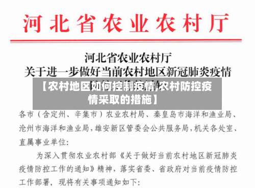 【农村地区如何控制疫情,农村防控疫情采取的措施】-第1张图片