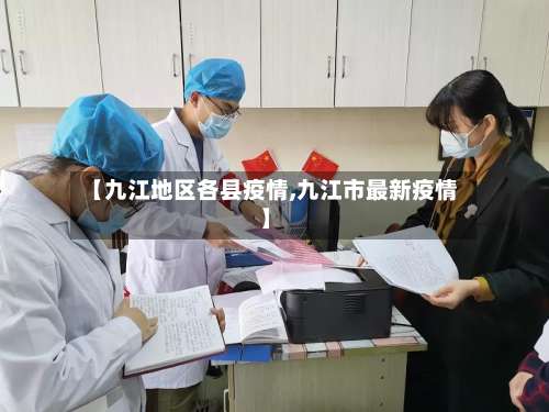 【九江地区各县疫情,九江市最新疫情】-第1张图片