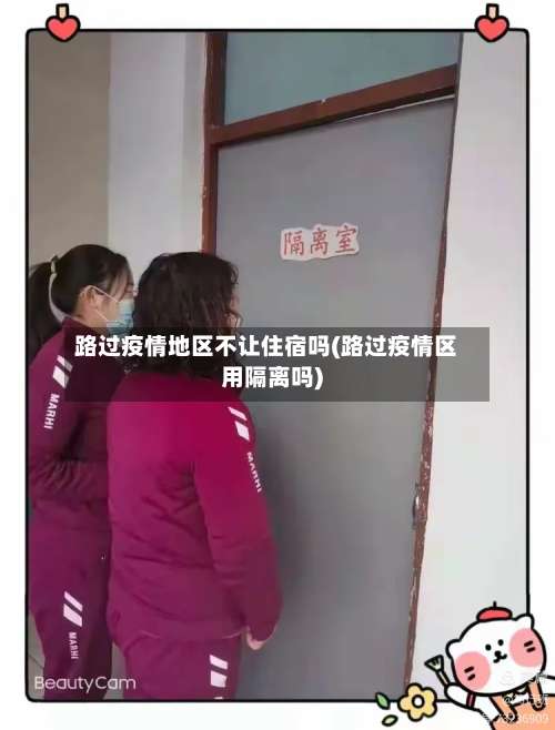 路过疫情地区不让住宿吗(路过疫情区用隔离吗)-第3张图片