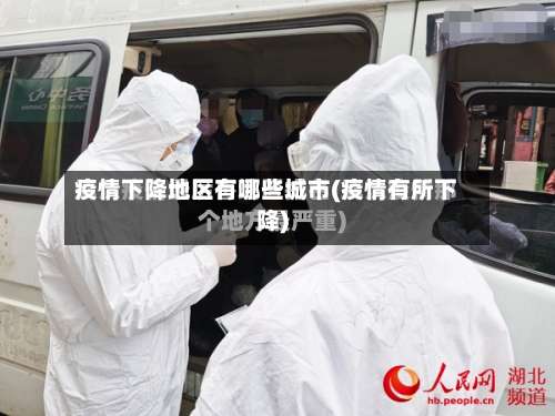 疫情下降地区有哪些城市(疫情有所下降)-第3张图片