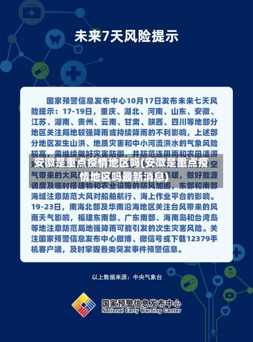 安徽是重点疫情地区吗(安徽是重点疫情地区吗最新消息)-第1张图片