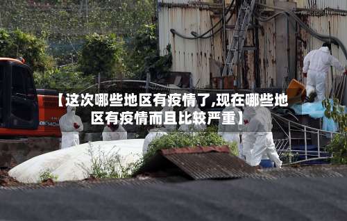 【这次哪些地区有疫情了,现在哪些地区有疫情而且比较严重】-第1张图片