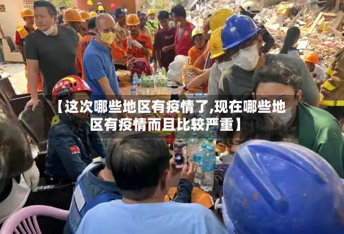 【这次哪些地区有疫情了,现在哪些地区有疫情而且比较严重】-第3张图片
