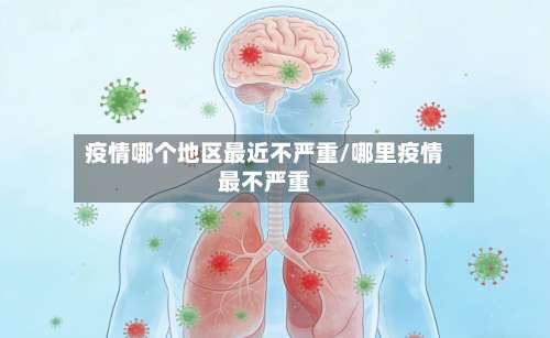 疫情哪个地区最近不严重/哪里疫情最不严重-第1张图片