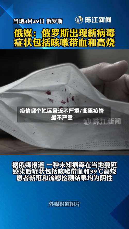 疫情哪个地区最近不严重/哪里疫情最不严重-第2张图片