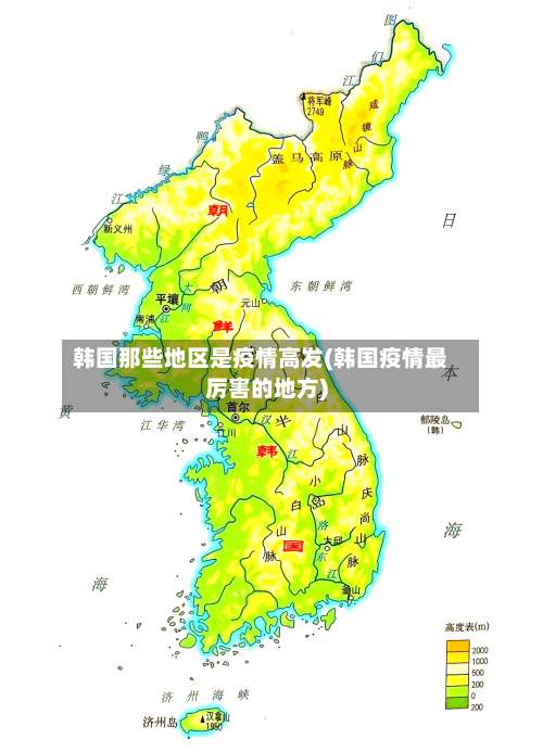 韩国那些地区是疫情高发(韩国疫情最厉害的地方)-第1张图片