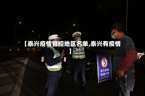 【泰兴疫情管控地区名单,泰兴有疫情】-第3张图片