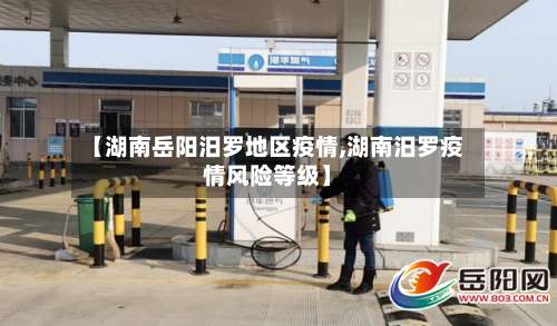 【湖南岳阳汨罗地区疫情,湖南汨罗疫情风险等级】-第3张图片